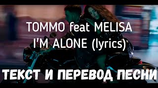 TOMMO feat MELISA  IM ALONE lyrics текст и перевод песни [upl. by Frederiksen]