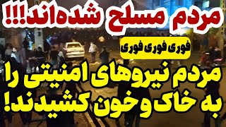 خبر فوری هزاران اسلحه به دست مردم رسیده [upl. by Horst]