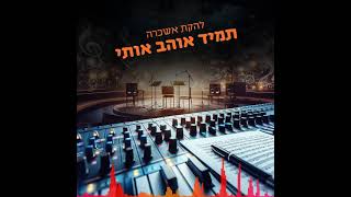 להקת אשכרה  תמיד אוהב אותי קאבר  Ashkara band  Tamid Ohev Oti Cover [upl. by Willabella214]