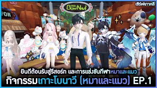 EP1 ไปเที่ยวเกาะหมาและแมวฉลองช่วงหน้าร้อน   TalesRunner Bownavi Island [upl. by Drofdarb406]