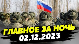 Главные новости на УТРО 02122023 Что происходило ночью в Украине [upl. by Crespi668]