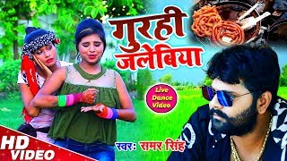 Live Dance  गुरही जलेबीया  Gurahi Jalebiya  Samar Singh  Super Hit Song 2019 [upl. by Verna462]