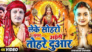 Video  लेके सोहरो श्रृंगार अईली तोहरे दुआर  Diwakar Dwivedi का हिट देवीगीत  New Bhakti Song [upl. by Eugeniusz]