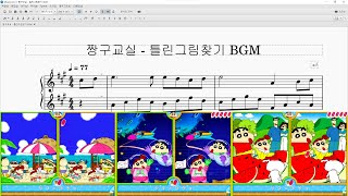 짱구교실  틀린그림찾기 BGM 피아노 악보 [upl. by Jeni722]