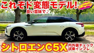 良い意味でド変態モデル！ シトロエン 新型 C5 X プラグインハイブリッド を ラブカーズTV 河口まなぶ が内外装チェック＆試乗インプレッション！ [upl. by Myna827]