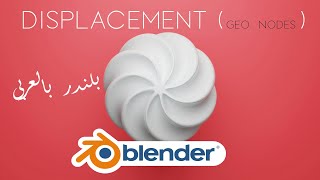 Displace any flat surface using Geometry NodesArabic Blender Tutorial [upl. by Solley468]