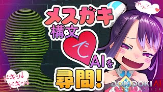 【ドキドキAI尋問ゲーム 完全版】AIのにーちゃんマジ雑魚じゃーん♥【新田メイ】 Vtuber ゲーム [upl. by Attah]