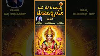 Mane Belagu Baramma Mahalakshmiye  Audio Song  ಮನೆ ಬೆಳಗು ಬಾರಮ್ಮ ಮಹಾಲಕ್ಷ್ಮಿಯೇ  Goddesss Lakshmi [upl. by Yllier]