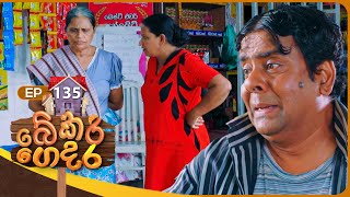 Bekari Gedara බේකරි ගෙදර  Episode 135  24th November 2024 [upl. by Loss543]