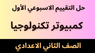 حل التقييم الاسبوعى الاسبوع الاول من كمبيوتر تكنولوجيا المعلومات تانية اعدادى الترم الاول [upl. by Otsirc]