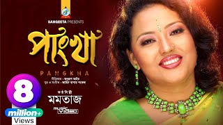 Pangkha  Momtaz  পাংখা  মমতাজ  Music Video [upl. by Arraik560]