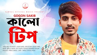 Kalo Tip  কালো টিপ  Gogon Sakib  Bangla New Song 2020 [upl. by Clarette]