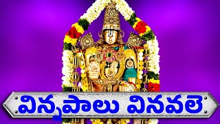 Vinnapalu Vinavale  విన్నపాలు వినవలె  Venkateswara Swamy Bhakthi Songs  Bhakthi Patalu [upl. by Baudoin]