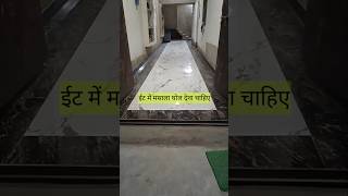 ईट का जॉइंट में मसाला घोल देना चाहिए construction granite tiles [upl. by Altis]