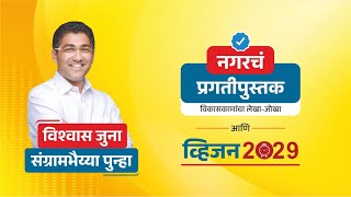 🔴LIVE Sangram Jagtap vision 2029 आमदार संग्राम जगताप यांचे २०२९ चे व्हिजन नगरचं प्रगतीपुस्तक [upl. by Nabila918]