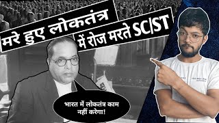 SCSTs पर हो रहे अत्याचार और मरा हुआ लोकतंत्र  No Democracy For SCSTs  Explained by Mukesh [upl. by Schertz]