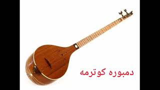 دمبوره کوترمه جدید [upl. by Aizirtap]