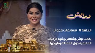 برنامج درايش  الحلقة 8 [upl. by Asemaj]