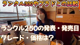 【プラド女子】ランクル250の発表・発売日は？気になるグレードや価格は？！ランクル300やプラドとの比較もしてみました。 [upl. by Assilana]