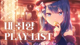 playlist 내 취향만 담은 프로세카 플레이리스트 [upl. by Banyaz]