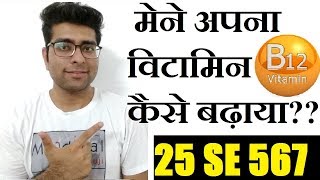 VITAMIN B12 कम है तो ये वीडियो जरूर देखे  VITAMIN B12 25 se 560 sirf 4 mahine me  MEDICAL GURUJI [upl. by Abisha]