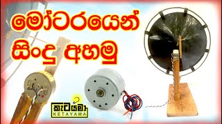 මෝටරයෙන් සිංදු අහමු  Lets listen to songs from the motor [upl. by Katzman]