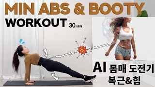 복근  힙업 30분 홈트 ㅣ 잘록허리 2주 챌린지ㅣ집에서 혼자 하는 코어운동 l AI 몸매 MIN ABS amp BOOTY WORKOUT l Abs and Hip workout [upl. by Brandenburg]