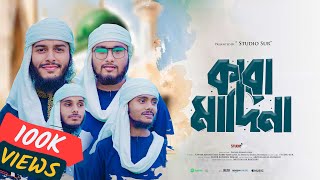 মদিনার প্রেমে সেরা গজল 2024  Kaba Madina  একবার আমাকে দেখাও দয়াল কাবা মাদিনা  Studio Sur [upl. by Ellenij640]