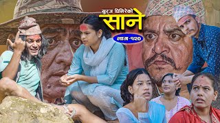 Sane  quotसानेquot Episode120  Nepali Sentimental Serial  31th Oct 2023 By Suraj Ghimire [upl. by Wiggins]