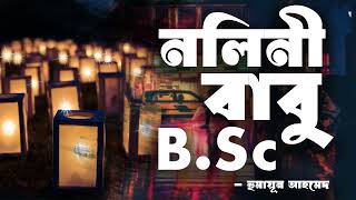 Nolini Babu BSc  Humayun Ahmed  Audio Book Bangla By Faheem  Full Book [upl. by Aniratak]