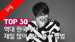 역대 한국에서 제일 많이 팔린 가수 앨범 TOP 30 [upl. by Rolo431]