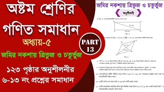 class 8 math 123 page  জমির নকশায় ত্রিভুজ ও চতুর্ভুজ  Part13  class 8 math 2024 [upl. by Ley822]