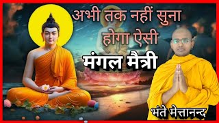 अभी तक नहीं सुना होगा ऐसा मंगल मैत्री गीत Mangal Maitri geet Dhamma geet [upl. by Ellerd]