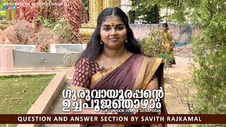 ഗുരുവായൂരപ്പന്റെ ഉച്ചപൂജ തൊഴാംGURUVAYUR TEMPLE UCHAPOOJA  QUESTION AND ANSWER SECTION BY SAVITHA [upl. by Chavez]