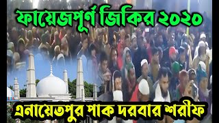 তোমরা কি কেউ যাবে মদিনা  এনায়েতপুর পাক দরবার শরীফের ফায়েজপূর্ণ জিকির  Jikir Enayetpur Pak Darbar [upl. by Nnylatsirk]