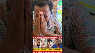 കൈ കൂപ്പി പ്രേക്ഷകൻ kishkindha kandam Review [upl. by Rafe168]