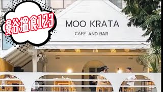 【移居泰國】Everyday Moo Krakatoa Cafe amp Bar｜曼谷吃喝玩樂123 [upl. by Dahsar549]