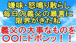 スカッとする話【復讐】ウトが私に対して嫌味などを言ってきた。遂に限界がきて私はウトの物を…！【スカッとオーバーフロー】 [upl. by Arevle619]