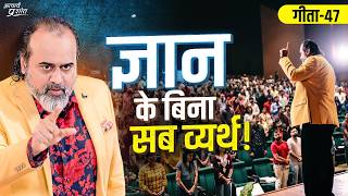 गीता47 बुरी है बिना ज्ञान की कामना और बुरा है बिना ज्ञान के त्यागना  आचार्य प्रशांत 2024 [upl. by Aryt]