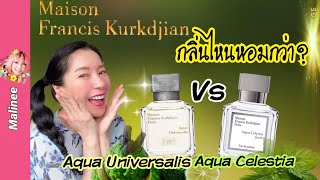 MFK Aqua Universalis Forte vs Aqua Celestia รีวิวน้ำหอมผู้ชาย ผู้หญิง Maison Francis Kurkdjian [upl. by Corny]