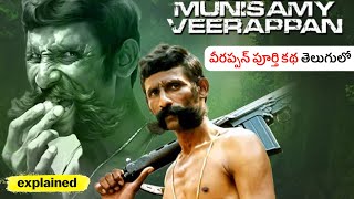 వీరప్పన్ ని చంపడం అంత కష్టమా  Veerappan Documentary Explained In Telugu  All Episodes [upl. by Colis]