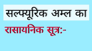 🔥 सल्फ्यूरिक अम्ल का सूत्र  सल्फ्यूरिक अम्ल  sulphuric amla ka rasayanik sutra kya hota hai [upl. by Ardnauqal]