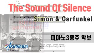 Simon amp Garfunkel The Sound Of Silence 영화 졸업The Graduate OST 피아노3중주 악보 [upl. by Sucul]