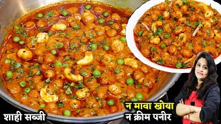 न मावा न क्रीम चाहिए बस इस 1ट्रिक से शादी वाले मखाना मटर बिना झझट बनये Shahi Makhana Matar ki Sabji [upl. by Ebbie860]