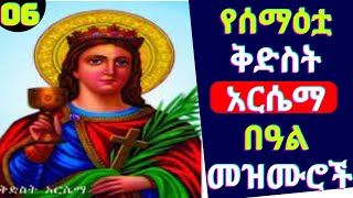 የቅድስት አርሴማ በዓል መዝሙሮች  kidist Arsema mezmur  kidst arsema orthodox tewahdo new mezmur [upl. by Nitsug465]