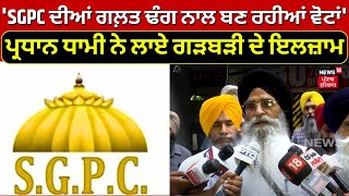 SGPC ਦੀਆਂ ਗਲ਼ਤ ਢੰਗ ਨਾਲ ਬਣ ਰਹੀਆਂ ਵੋਟਾਂ ਪ੍ਰਧਾਨ Dhami ਨੇ ਲਾਏ ਗੜਬੜੀ ਦੇ ਇਲਜ਼ਾਮ  Chandigarh News  N18V [upl. by Engvall]