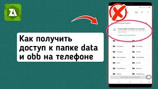 Как получить доступ к папке data и obb на телефоне 2024 [upl. by Calvo]