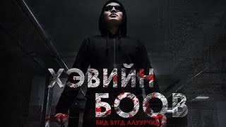 ХЭВИЙН БООВ МУСК 2019 [upl. by Eocsor]