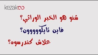 السنة ثانية باكالوريا علوم الحياة الارض  الحلقة 3 شنو هو الخبر الوراثي وفاين تيكون؟ [upl. by Edyaj509]