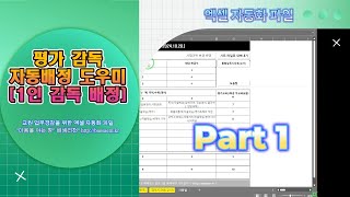 시험 감독 자동 배정 도우미 사용 설명1인 감독배정새로운 버전 교사 업무 경감을 위한 엑셀 자동화 파일 [upl. by Eoz]